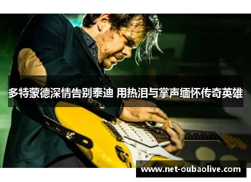 多特蒙德深情告别泰迪 用热泪与掌声缅怀传奇英雄