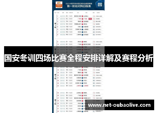国安冬训四场比赛全程安排详解及赛程分析