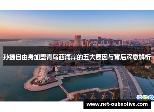 孙捷自由身加盟青岛西海岸的五大原因与背后深意解析