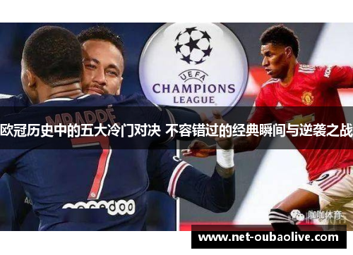 欧冠历史中的五大冷门对决 不容错过的经典瞬间与逆袭之战
