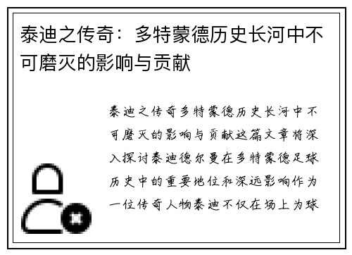 泰迪之传奇：多特蒙德历史长河中不可磨灭的影响与贡献