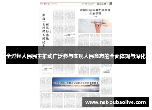 全过程人民民主推动广泛参与实现人民意志的全面体现与深化