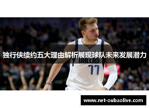 独行侠续约五大理由解析展现球队未来发展潜力