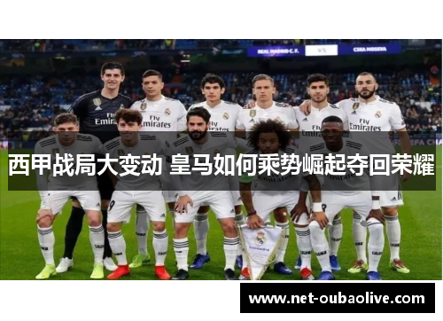 西甲战局大变动 皇马如何乘势崛起夺回荣耀