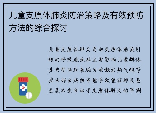 儿童支原体肺炎防治策略及有效预防方法的综合探讨