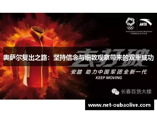 奥萨尔复出之路：坚持信念与细致观察带来的双重成功