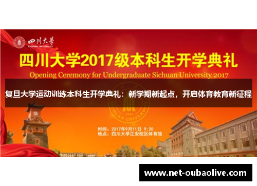 复旦大学运动训练本科生开学典礼：新学期新起点，开启体育教育新征程