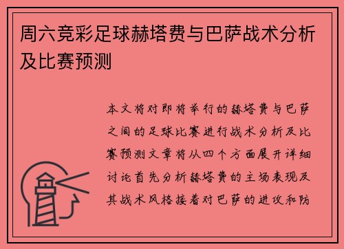 周六竞彩足球赫塔费与巴萨战术分析及比赛预测
