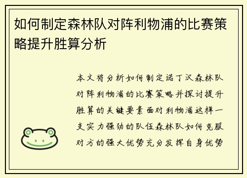 如何制定森林队对阵利物浦的比赛策略提升胜算分析