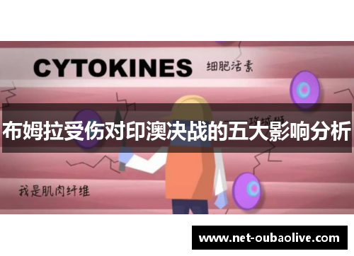 布姆拉受伤对印澳决战的五大影响分析