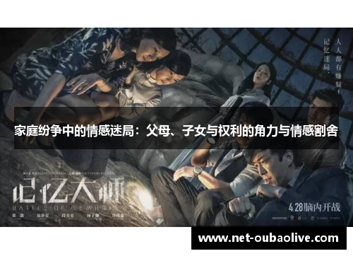 家庭纷争中的情感迷局：父母、子女与权利的角力与情感割舍