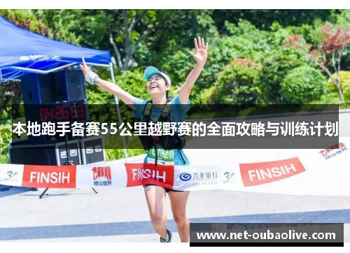 本地跑手备赛55公里越野赛的全面攻略与训练计划