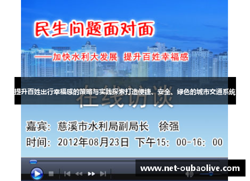提升百姓出行幸福感的策略与实践探索打造便捷、安全、绿色的城市交通系统