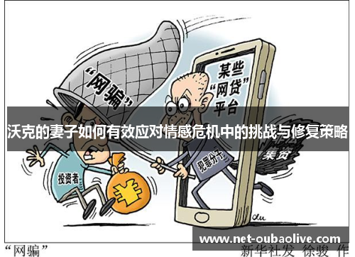 沃克的妻子如何有效应对情感危机中的挑战与修复策略