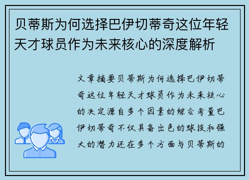 贝蒂斯为何选择巴伊切蒂奇这位年轻天才球员作为未来核心的深度解析