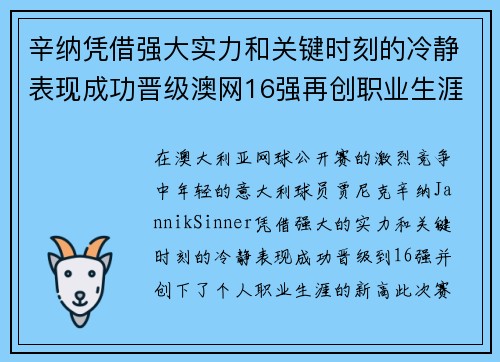 辛纳凭借强大实力和关键时刻的冷静表现成功晋级澳网16强再创职业生涯新高