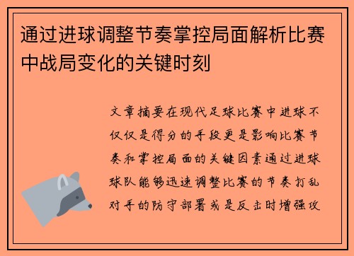 通过进球调整节奏掌控局面解析比赛中战局变化的关键时刻