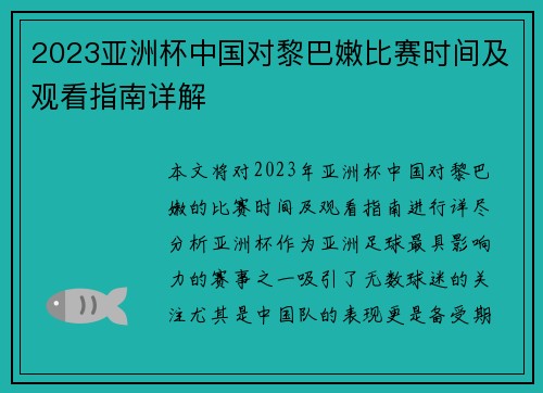 2023亚洲杯中国对黎巴嫩比赛时间及观看指南详解