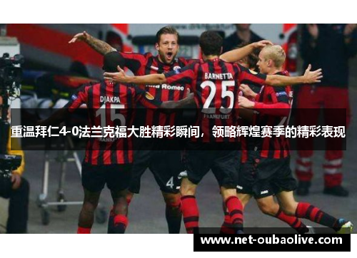 重温拜仁4-0法兰克福大胜精彩瞬间，领略辉煌赛季的精彩表现