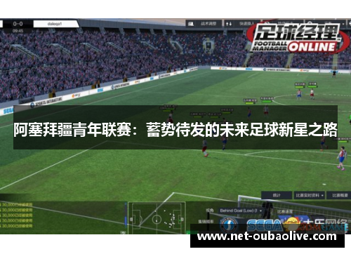 阿塞拜疆青年联赛：蓄势待发的未来足球新星之路