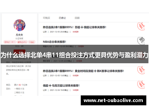 为什么选择北单4串11组合投注方式更具优势与盈利潜力