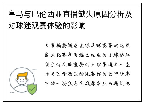 皇马与巴伦西亚直播缺失原因分析及对球迷观赛体验的影响