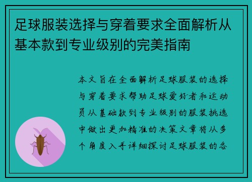 足球服装选择与穿着要求全面解析从基本款到专业级别的完美指南