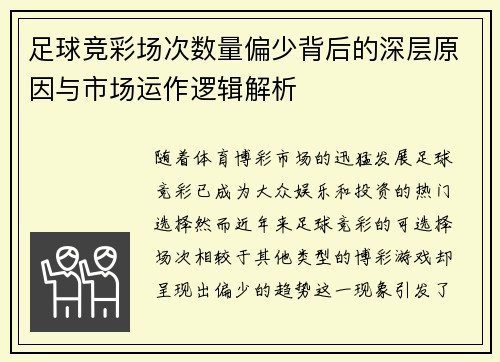 足球竞彩场次数量偏少背后的深层原因与市场运作逻辑解析