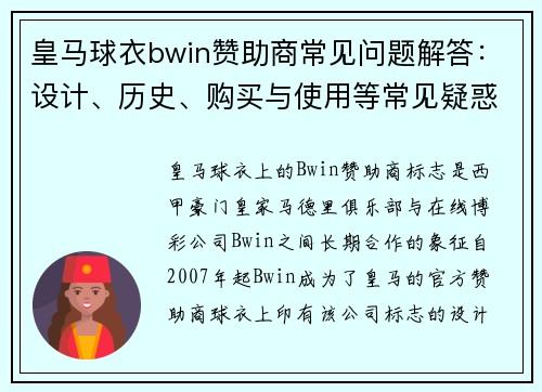 皇马球衣bwin赞助商常见问题解答：设计、历史、购买与使用等常见疑惑详解