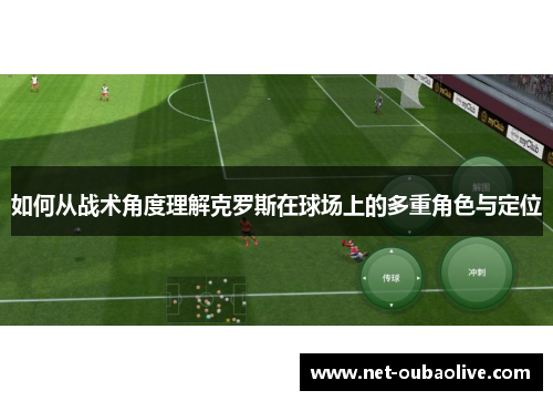 如何从战术角度理解克罗斯在球场上的多重角色与定位