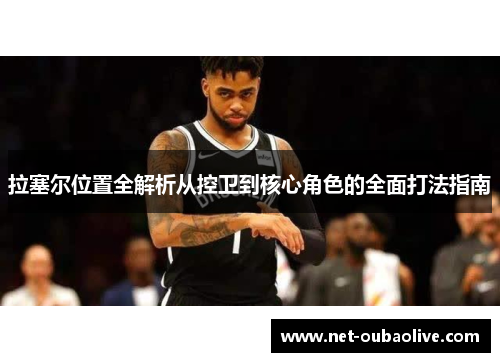 拉塞尔位置全解析从控卫到核心角色的全面打法指南