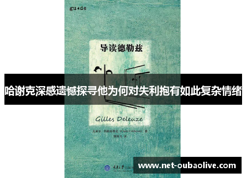 哈谢克深感遗憾探寻他为何对失利抱有如此复杂情绪