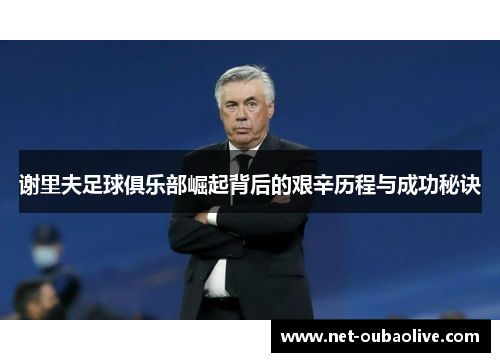 谢里夫足球俱乐部崛起背后的艰辛历程与成功秘诀