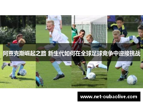 阿贾克斯崛起之路 新生代如何在全球足球竞争中迎接挑战